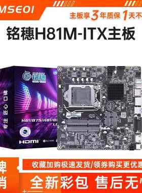 铭穗H81M-I主板迷你电脑台式机小工控ITX一体机mini主板1150