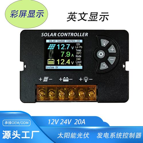 太阳能彩屏控制器12V24V10A20A30A发电系统控制器路灯监控控制器