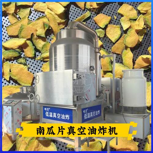 南瓜脆真空油炸机 vf蔬菜干真空低温油炸锅 自动炸西兰花脆机器
