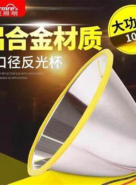 打折LED光杯铝合金反光杯大手电筒灯碗探照灯头灯远射聚光型37V