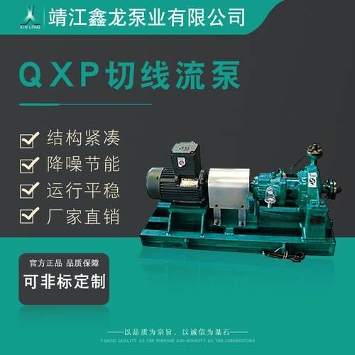 QXP小流量高扬程单级单吸切线流泵化工离心泵厂家可定制