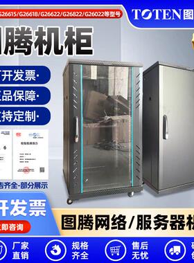 图腾12U22U网络机柜G26612G26615G26618G26622，G26822G26022，