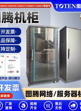 图腾12U22U网络机柜G26612G26615G26618G26622，G26822G26022，