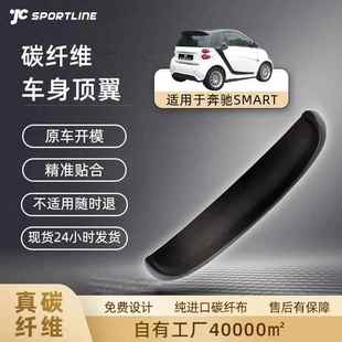 奔驰车身顶翼 奔驰SMART碳纤维Benz汽车定风翼改装 适用于08 13年款