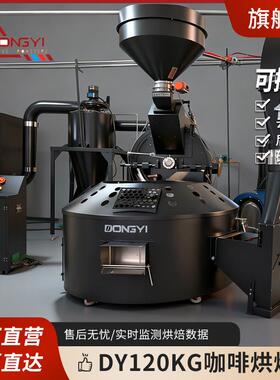 东亿DY-120KG商用咖啡烘焙机新款PLC自动咖啡烘焙机咖啡豆炒豆机