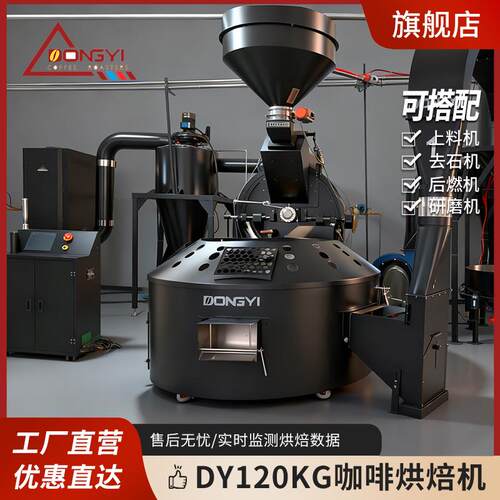 DY-120KG商用咖啡烘焙机新款PLC自动咖啡烘焙机咖啡豆炒豆机