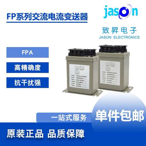 FPA/FPAR/FPAT/FPAX交流电流变送器高精度抗干扰致昇JASON包邮