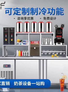 品能达水吧台奶茶店设备全套不锈钢工作台沙拉柜商用操作台雪克台