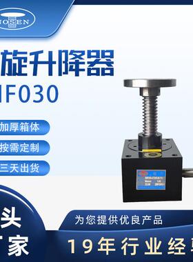 RNF030系列螺旋升降器精密梯形蜗轮蜗杆升降机电动螺旋丝杆升降器