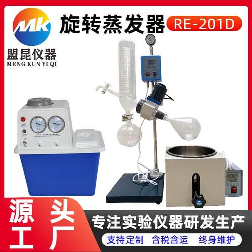 盟昆小型旋转蒸发仪RE0-21DRE-201D实旋验室转蒸发器蒸馏提纯旋蒸