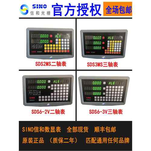 正品广州信和SINO数显表SDS6-2V/3V SDS2MS数显表铣床车床光栅尺