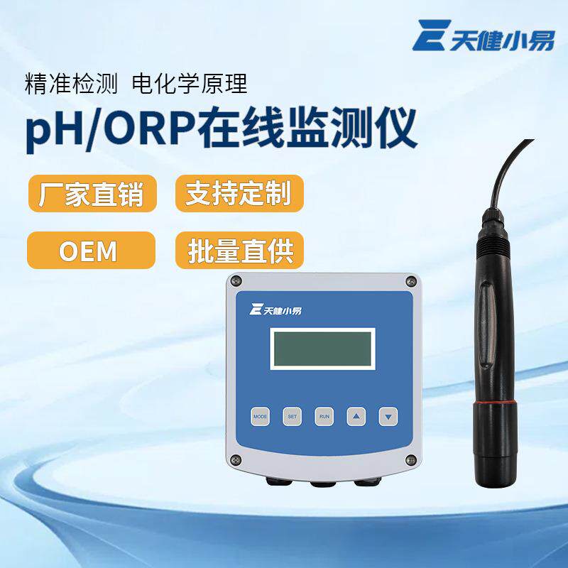 天健小易污水处理ph计工业在线监测orp水质检测仪电极探头传感器