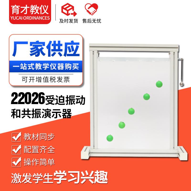 22026受迫振动和共振演示器摆球式教学仪器物理实验器材教学仪器