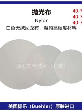 Buehler抛光布40-7068标乐Nylon抛光布40-7070标乐抛光布40-7072