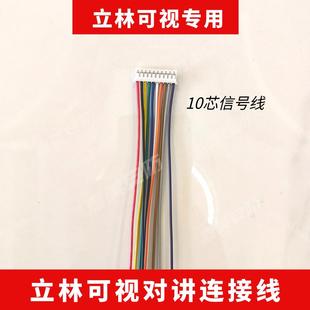 立林可视对讲2芯10芯连接线智能终端机 V31V32排插线电线挂板支架