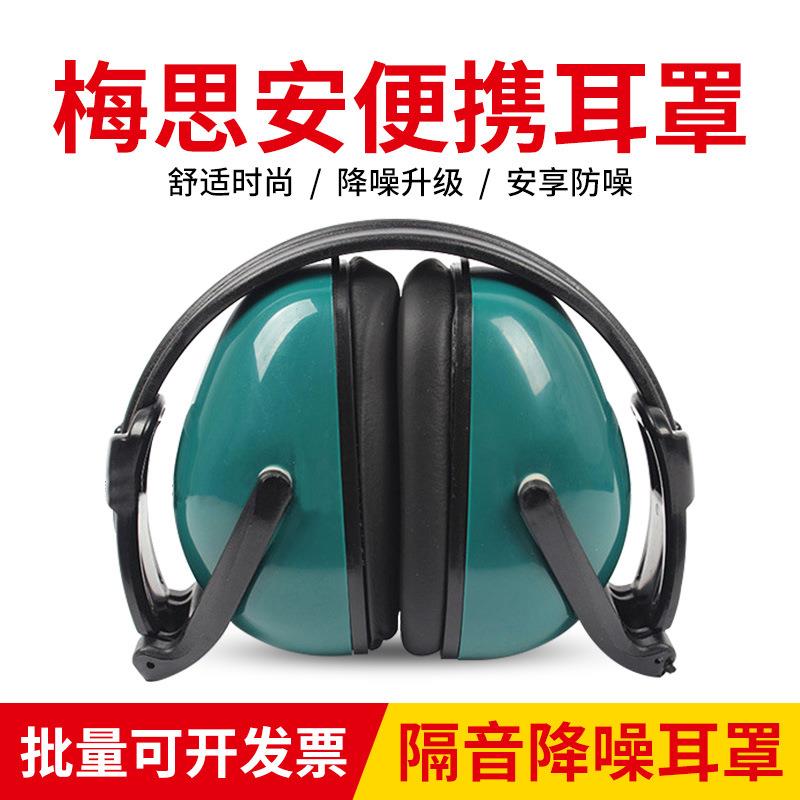 MSA梅思安便携耳罩头戴防噪音睡眠用防噪音神器宿舍静音超强工业