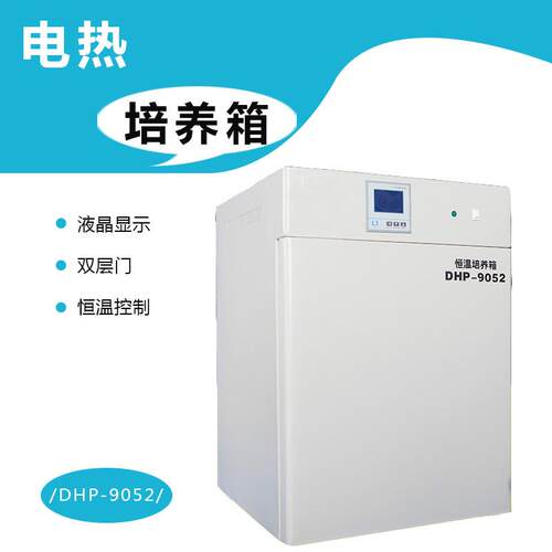 D-9052电热恒温培养箱50L小型种子发芽箱