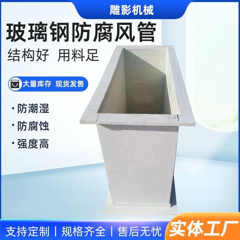 防腐有机玻璃钢风管矩形方形玻璃钢化工通风污水处理专用管道厂家