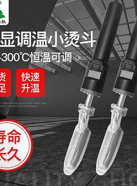 迷你可调温便携式数字显示裱画烫斗电烙铁皮革皮鞋包包除皱电熨斗