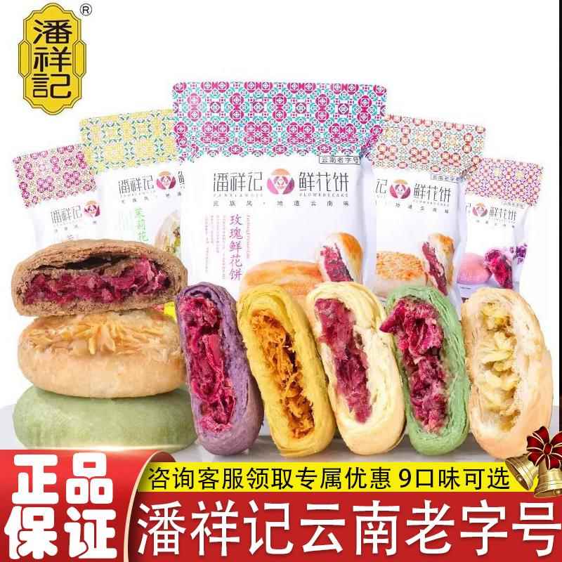 潘祥记玫瑰鲜花饼200g云南特产酥皮糕点小吃零食抹茶坚果紫薯群芳