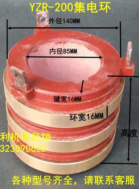 电机配件集电环三环YZR200内径85MM导电环碳刷铜环宏达机电经销