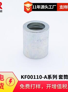 空弗KUNGFLEXKF00110-A系列液压软管套筒直销量大价优