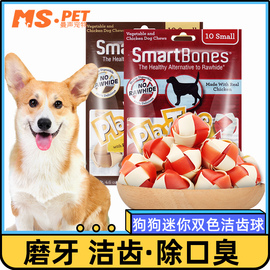 smartbones洁齿骨编织球狗磨牙棒咬胶零食泰迪，柯基洁牙卷棒清口球