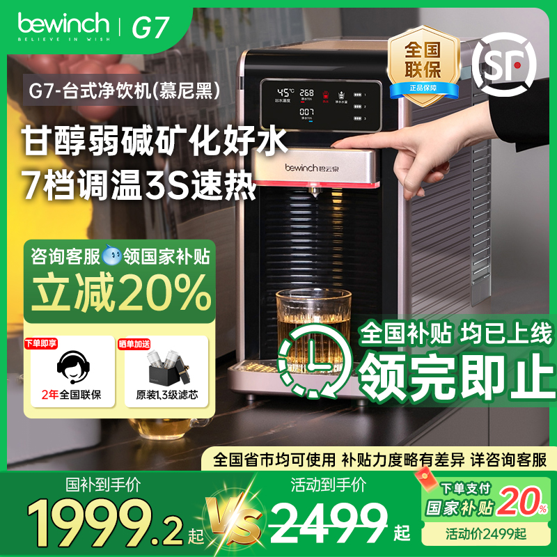 【国补20%】碧云泉G7净水器弱碱家用直饮加热净饮机台式饮水机yd