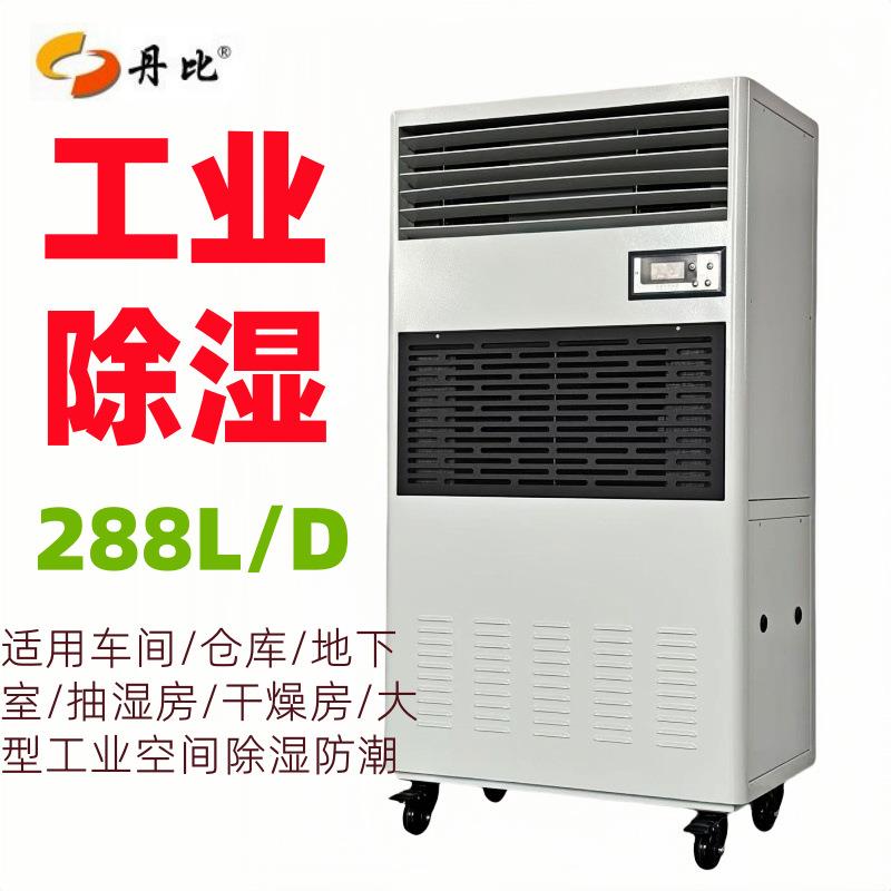 丹比工业除湿机大功率地下室仓库车间大型空气抽湿机档案室去湿机