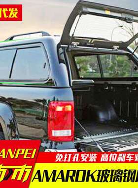 适用16至2023年份5ft大众皮卡amarok后备箱车厢后斗frp玻璃盖后盖