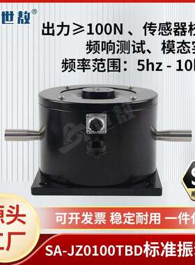 SA-JZ0100TBD振动台模态激振加速度传感器振动试验校准标定100N