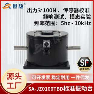 SA-JZ0100TBD振动台模态激振加速度传感器振动试验校准标定100N