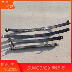 弓子板 福田风景G7 第一二三四片钢板 G9配件 后板簧总成 后钢板