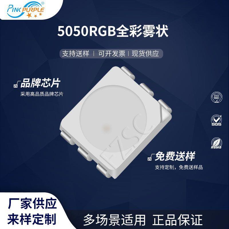 粉紫工厂直销5050led灯珠贴片式5050RGB全彩雾状 LED发光二级管