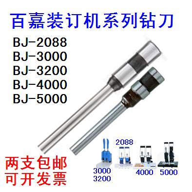 百嘉BJ-2088 3000 3200 4000 5000 50E装订机钻刀钻头打孔空心针