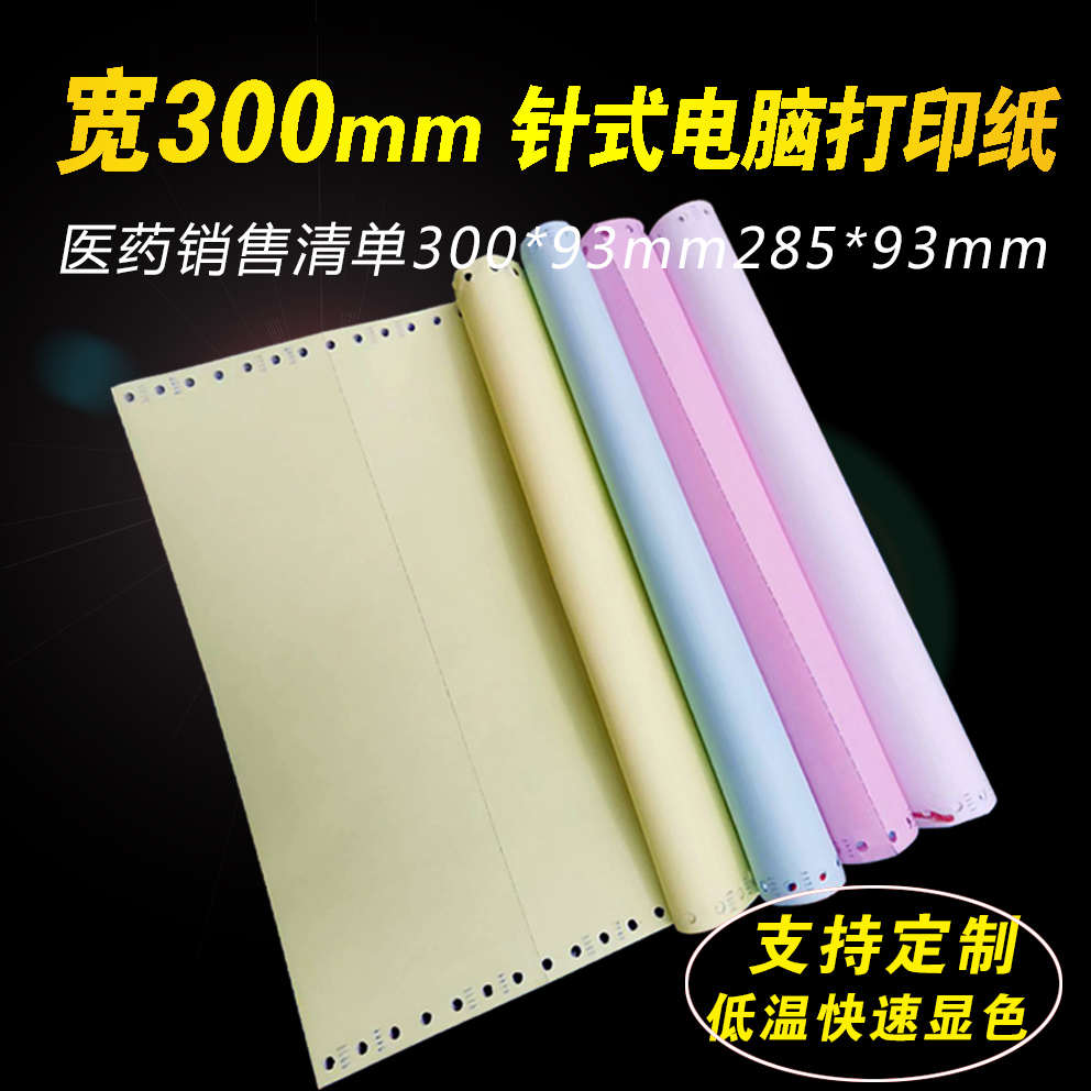 定制特殊规格300mm宽医药公司用纸针式电脑打印纸五联三等分285mm