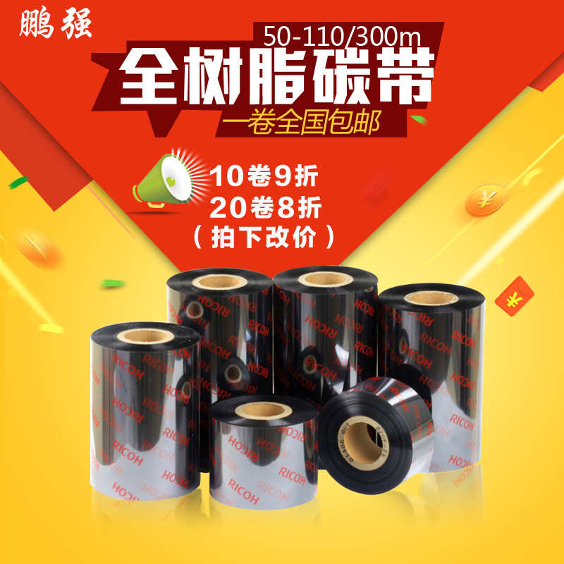 全树脂碳带50 60 70 80 90 100 110mm 300m 条码打印机PET哑银纸