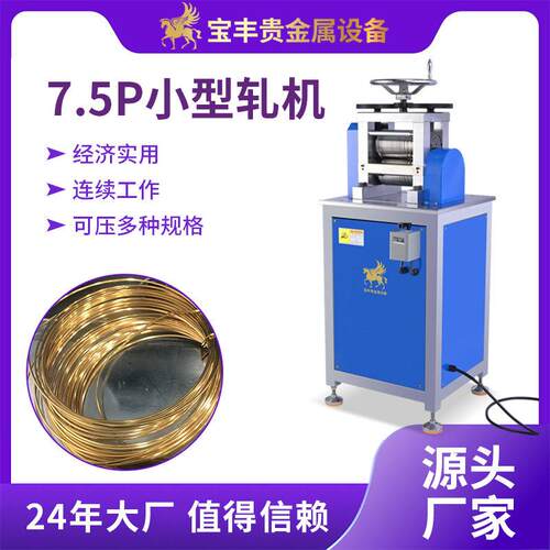 丰金属压线机7.5P小型二辊自动轧线机金银铜线材加工设备厂家