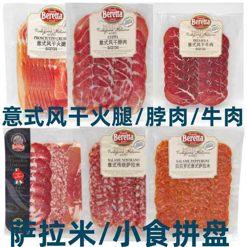 百瑞Beretta雨润意式风干火腿牛肉脖肉萨拉米小食拼盘100g加热食