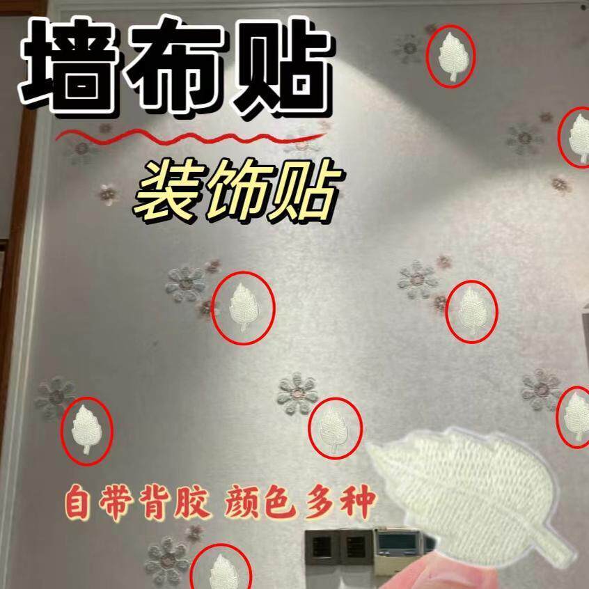 墙布破损遮盖贴壁纸装饰遮丑窟窿贴小号树叶贴墙纸修补破洞补丁贴