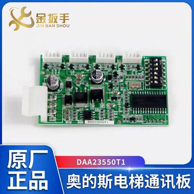 奥的斯电梯轿厢通讯板DAA23500T1地址扩展板XAA23550F1 电梯配件