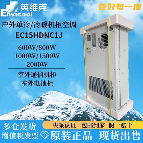英维克1500W室外通信机柜空调EC15HDNC1J户外基站恒温制冷制热