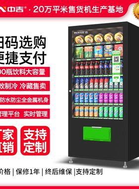中吉扫码支付自助无人售卖机制冷零食饮料贩卖机自动售货机