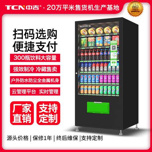 中吉扫码支付自助无人售卖机制冷零食饮料贩卖机自动售货机