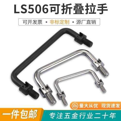 ls506可折叠U型拉手304不锈钢实心抽屉把手外牙 工业五金定制提手