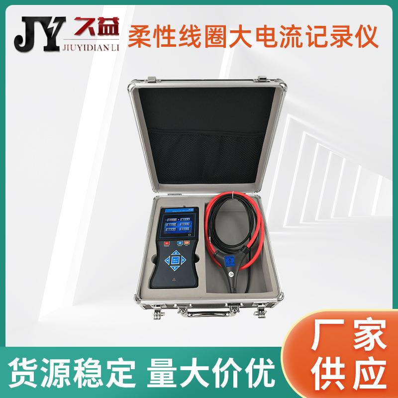 柔性线圈大电流记录仪电路线路电流监测记录仪可连续工作数据导出