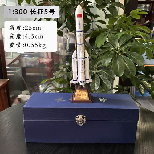 正品长征 五征号火箭模型合金彷真航卫星火箭5号模型天长征 征二C