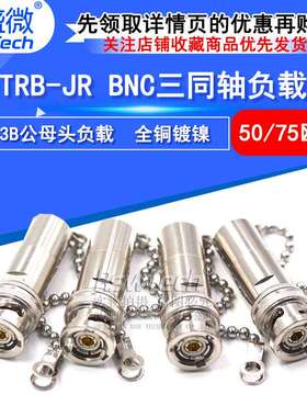 睿盛微 TRB-JR BNC三同轴负载50欧/75Ω 带链条1533B TRB负载1W