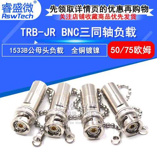 睿盛微 TRB-JR BNC三同轴负载50欧/75Ω 带链条1533B TRB负载1W