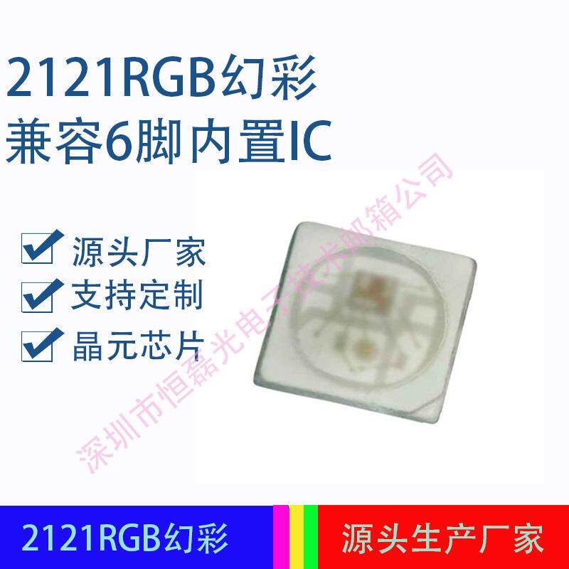 2121幻彩RGB灯珠可替代6脚内置IC灯珠显示屏圣诞灯饰阑珊灯使用